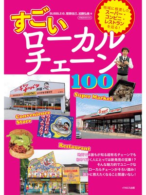 cover image of すごいローカルチェーン100